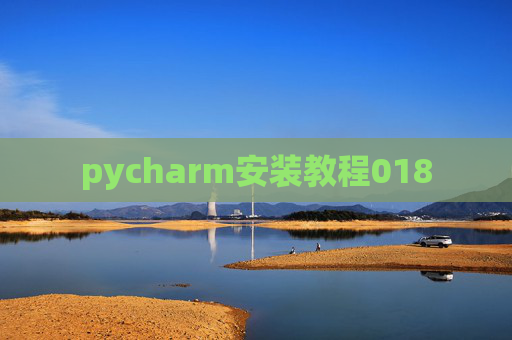pycharm安装教程018 pycharm安装教程018